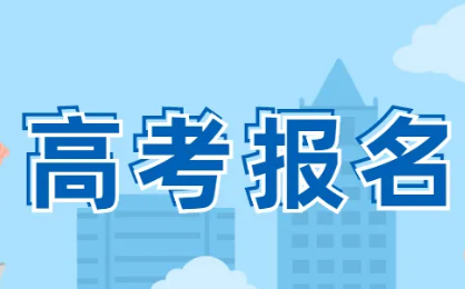 全國多地啟動(dòng)2023年高考報(bào)名，這些新變化要注意