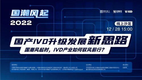 2022國產(chǎn)IVD升級(jí)發(fā)展新思路線上沙龍：走出屬于中國IVD的發(fā)展新路！