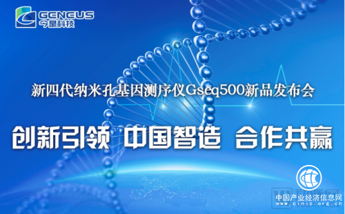 今是科技發(fā)布新四代納米孔基因測序儀，助推基因測序產(chǎn)業(yè)跨越發(fā)展