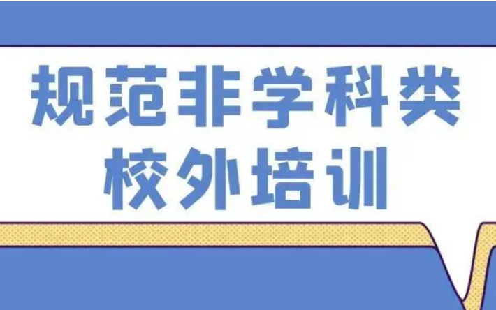 教育部等十三部門印發(fā)《關(guān)于規(guī)范面向中小學(xué)生的非學(xué)科類校外培訓(xùn)的意見》