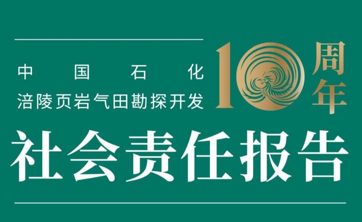 中國石化發(fā)布涪陵頁巖氣田勘探開發(fā)十周年社會責任報告