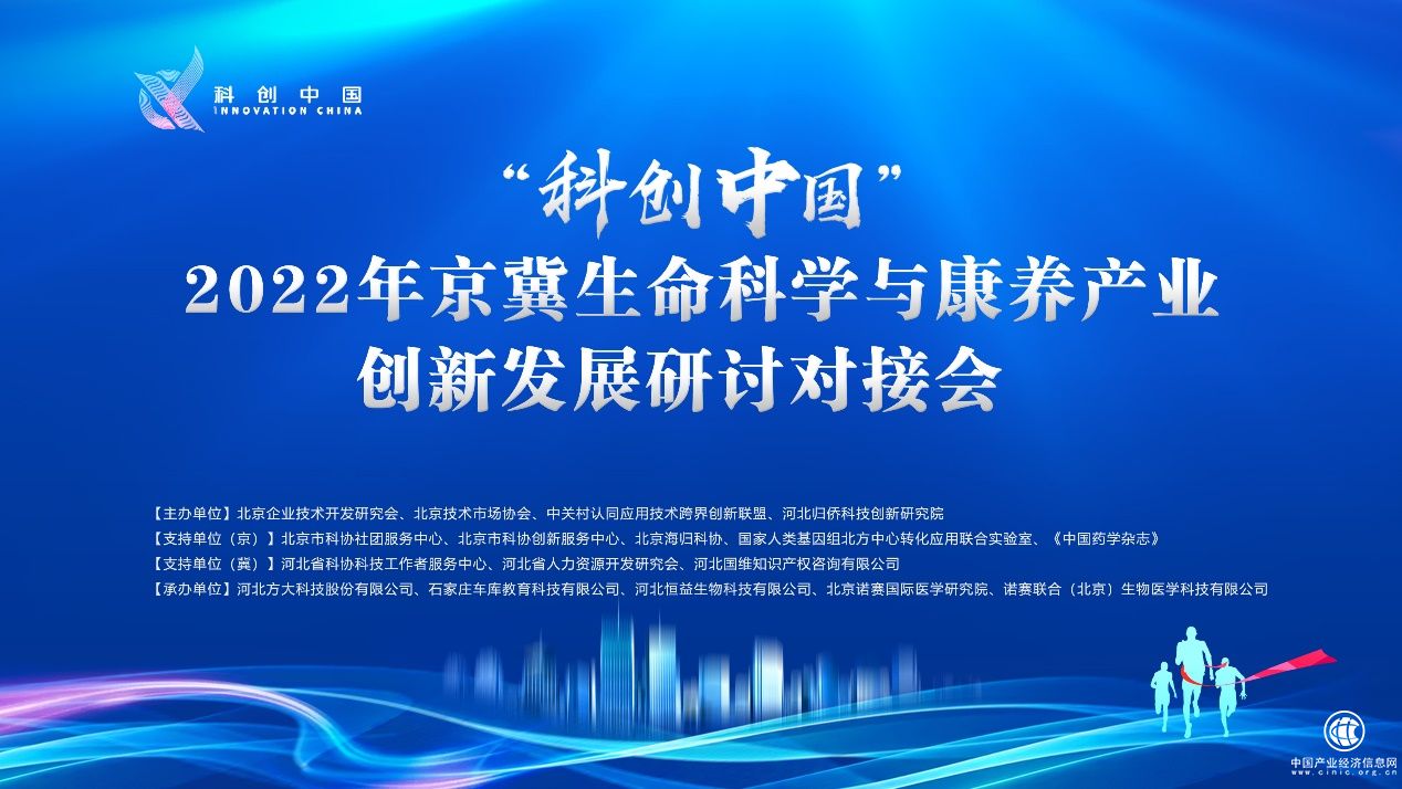 “科創(chuàng)中國(guó)”2022年京冀生命科學(xué)與康養(yǎng)產(chǎn)業(yè)創(chuàng)新發(fā)展研討對(duì)接會(huì)圓滿舉辦