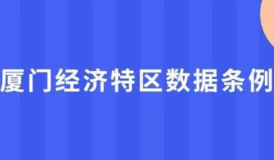 《廈門(mén)經(jīng)濟(jì)特區(qū)數(shù)據(jù)條例》將于2023年3月起施行