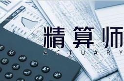 精算師考試時(shí)隔9年重啟 險(xiǎn)企高端人才缺口將迎轉(zhuǎn)機(jī)