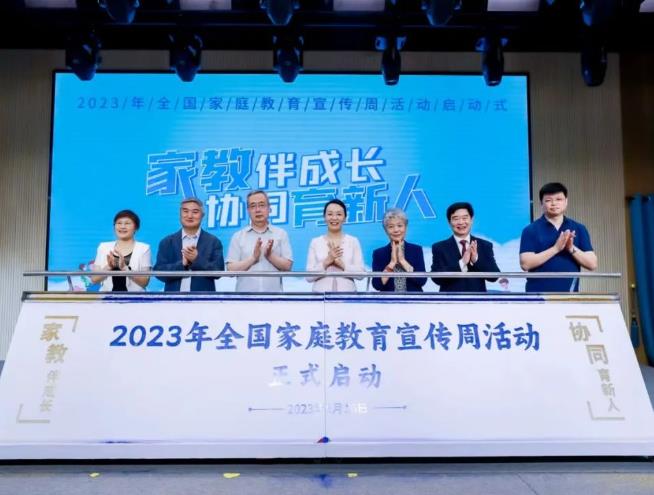 2023年全國(guó)家庭教育宣傳周活動(dòng)啟動(dòng)