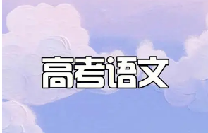 學(xué)透教材、減少刷題 今年高考語文試題透露哪些改革信號