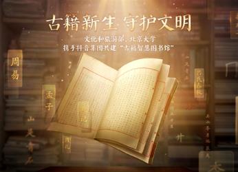 文化和旅游部、北京大學(xué)、抖音集團(tuán)共建全國智慧圖書館體系