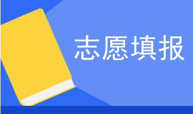 @考生，如何考慮志愿填報(bào)？這4個(gè)問題請(qǐng)了解