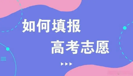 2023年高考志愿填報十問十答來了