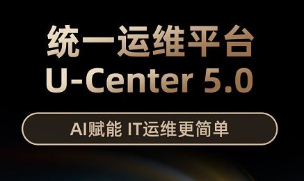 新華三發(fā)布U-Center5.0，重新定義統(tǒng)一運維