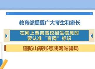 高校招生錄取期間謹防受騙 教育部發(fā)出數(shù)個重點提示