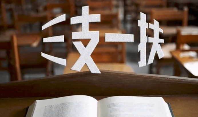 全國“三支一扶”計劃實(shí)際招募4.31萬名