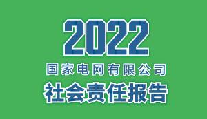 國家電網(wǎng)有限公司發(fā)布2022社會(huì)責(zé)任報(bào)告