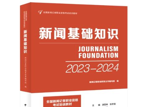 “全國新聞記者職業(yè)資格考試”培訓教材出版發(fā)行