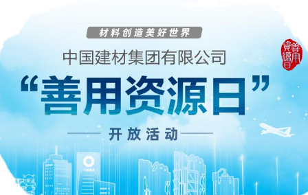 中國建材集團啟動第四屆“善用資源日”開放活動