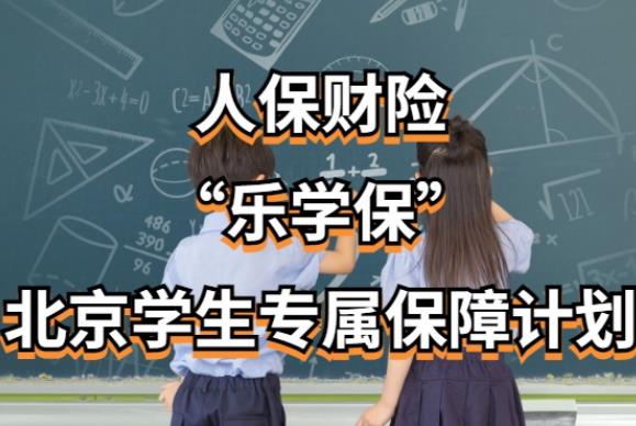 “樂學(xué)?！鄙暇€ 北京學(xué)生專屬保障計(jì)劃啟動