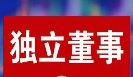 《上市公司獨(dú)立董事管理辦法》9月4日起施行——讓獨(dú)立董事獨(dú)立又專業(yè)