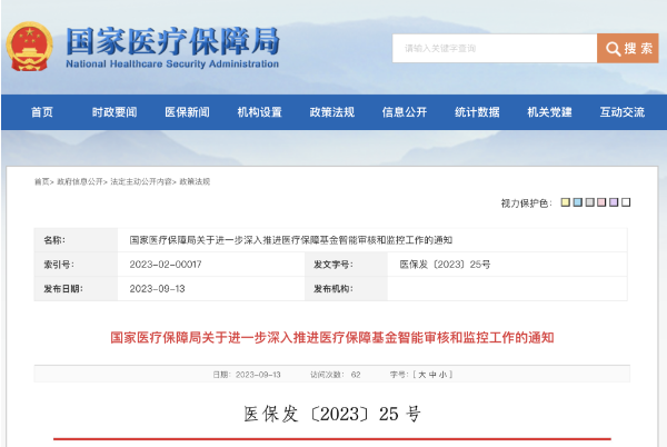 國家醫(yī)保局發(fā)文加快推進(jìn)醫(yī)?；鹬悄軐徍撕捅O(jiān)管