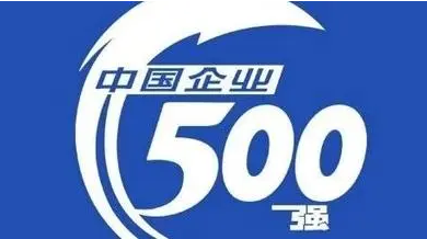 中國企業(yè)500強(qiáng)營收超108萬億元 比上年增長5.74%