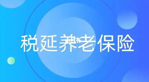 稅延養(yǎng)老險將與個人養(yǎng)老金銜接