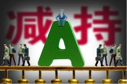 “史上最嚴(yán)”減持新規(guī)細(xì)化標(biāo)準(zhǔn)：明確不得減持情形