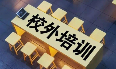 《校外培訓行政處罰暫行辦法》10月15日正式施行