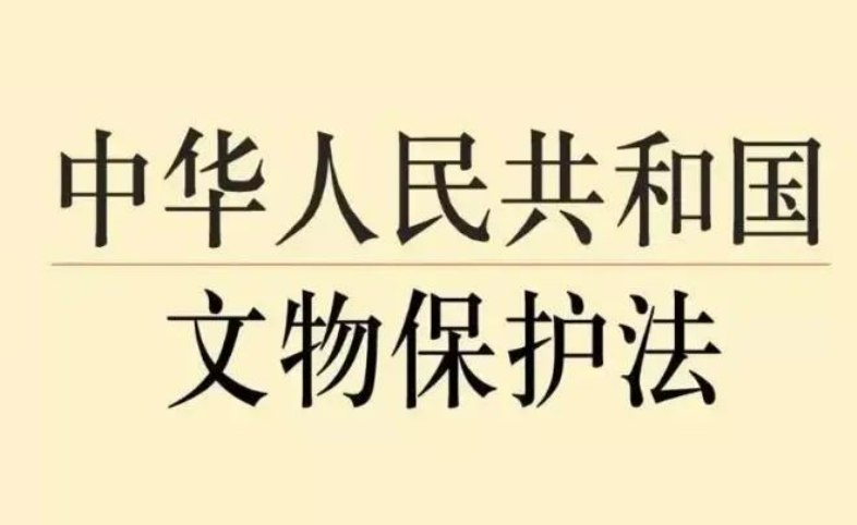 文物保護(hù)法修訂草案首次提請(qǐng)審議，這些看點(diǎn)值得關(guān)注