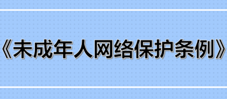 事關(guān)未成年人網(wǎng)絡(luò)保護(hù)，權(quán)威回應(yīng)