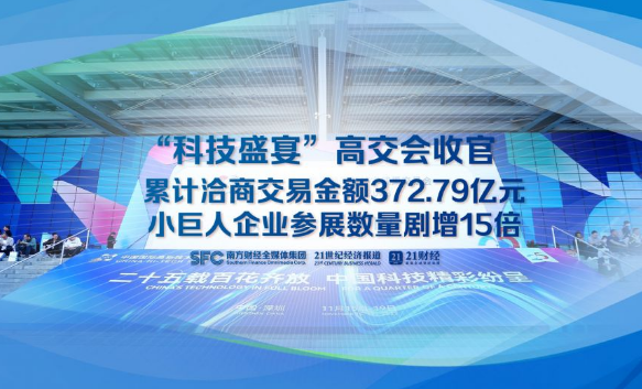 第二十五屆高交會累計洽商交易金額372.79億元