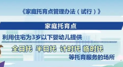 《家庭托育點管理辦法（試行）》公布 共二十二條