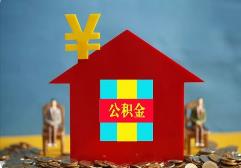 海南：將在12月全面開展住房公積金個人住房貼息貸款業(yè)務(wù)