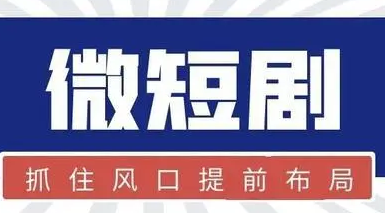 影視企業(yè)紛紛布局微短劇業(yè)務(wù) 火熱能否持續(xù)？