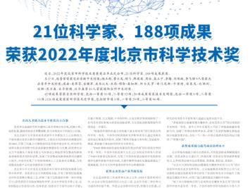 21位科學(xué)家、188項成果榮獲2022年度北京市科學(xué)技術(shù)獎