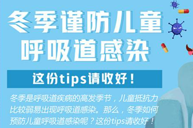 冬季呼吸道疾病高發(fā)期，兒童如何防治？