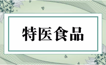 《特殊醫(yī)學用途配方食品注冊管理辦法》修訂發(fā)布 2024年1月1日起施行