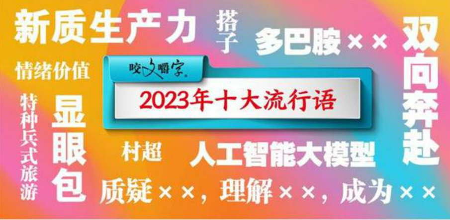 “十大流行語”刷新你我年終歲末的儀式感