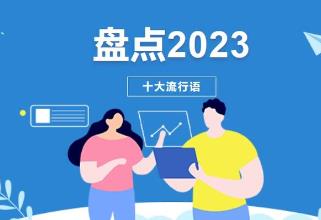 2023流行語，呼喚流行力量的“雙向奔赴”