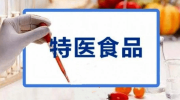 新規(guī)施行在即 我國特醫(yī)食品產(chǎn)業(yè)迎利好