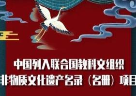 我國已有43個項目列入聯(lián)合國教科文組織非遺名錄、名冊