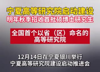 寧夏高等研究院啟動建設