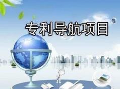 黑龍江省兩項專利導航分析項目通過驗收