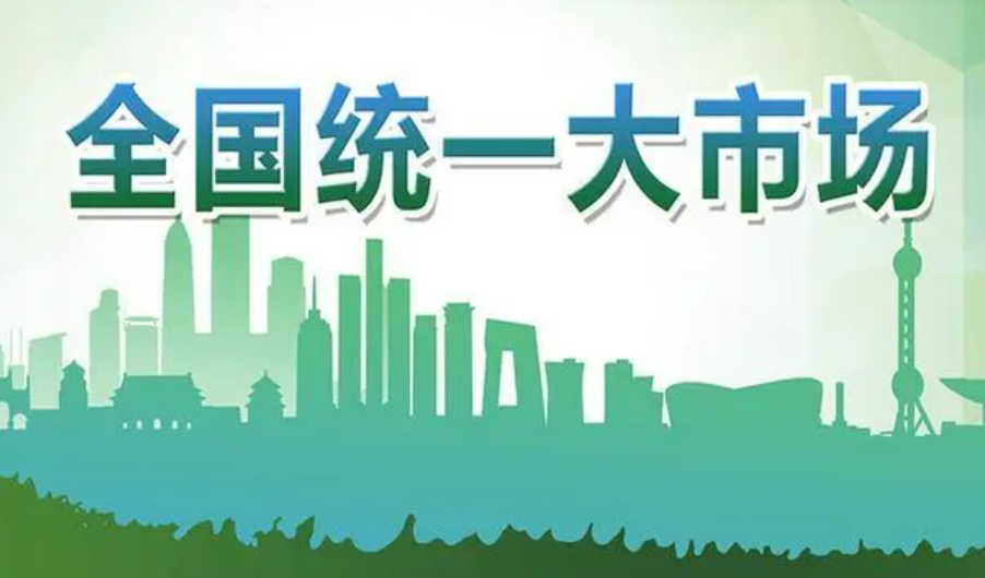 國(guó)常會(huì)：把有利于全國(guó)統(tǒng)一大市場(chǎng)建設(shè)的制度規(guī)則立起來(lái)