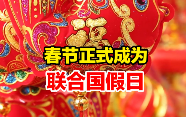 當春節(jié)走向世界——從聯(lián)合國過“年”說起