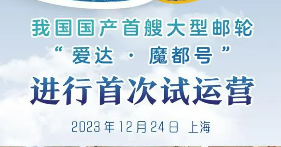 出海！國產(chǎn)首艘大型郵輪離港試運營