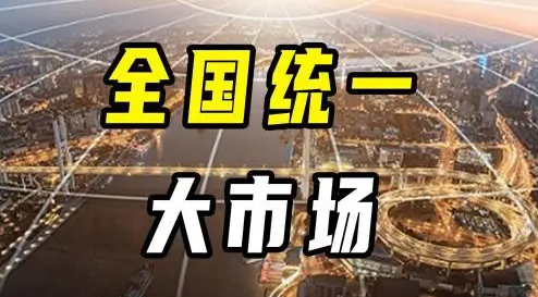 破除障礙打通堵點 加快建設(shè)全國統(tǒng)一大市場