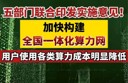 五部門近日聯(lián)合印發(fā)實(shí)施意見 加快構(gòu)建全國(guó)一體化算力網(wǎng)