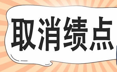 名校取消績點(diǎn)，學(xué)生可以不“卷”了嗎？