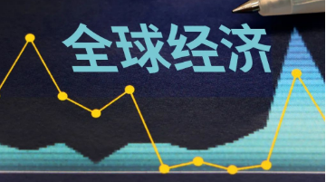 世行預(yù)計2024年全球經(jīng)濟增長2.4%