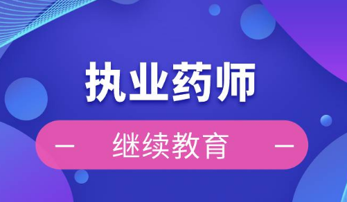 國家藥監(jiān)局、人力資源社會(huì)保障部印發(fā)《執(zhí)業(yè)藥師繼續(xù)教育暫行規(guī)定》