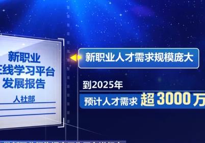 “新職業(yè)”人才需求超3000萬 第六批新職業(yè)預(yù)計(jì)一季度發(fā)布